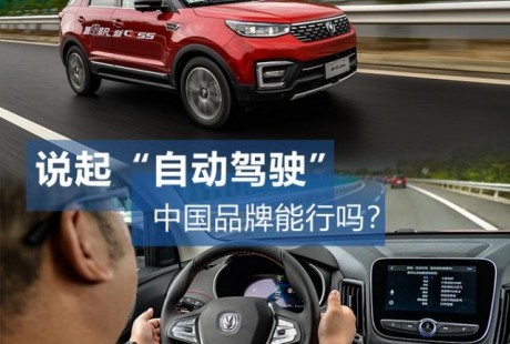 長安CS55的IACC自動駕駛可以挑戰特斯拉？