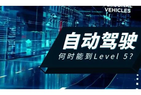 何時能實現真正的自動駕駛,難點在哪里？
