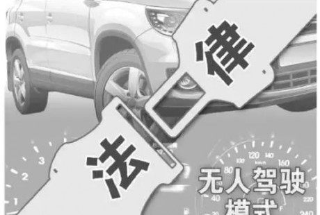 無人駕駛來了，大家最最關(guān)心的兩個(gè)法律思考