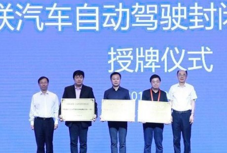 首批自動(dòng)駕駛封閉測試基地授牌除了上海臨港還有誰？