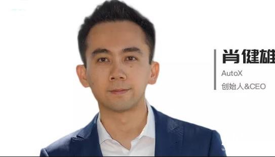 對話肖健雄：如何打造自動駕駛領域的“Windows系統”？