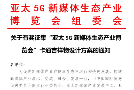 快訊！關(guān)于有獎(jiǎng)?wù)骷皝喬?G新媒體生態(tài)產(chǎn)業(yè)博覽會”卡通吉祥物設(shè)計(jì)方案的通知