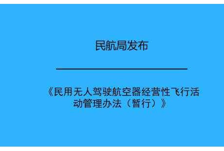 解讀 | 《民用無(wú)人駕駛航空器經(jīng)營(yíng)性飛行活動(dòng)管理辦法》