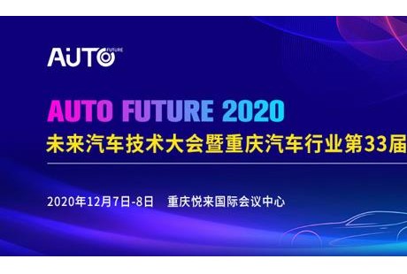 2020未來(lái)汽車(chē)技術(shù)大會(huì)暨重慶汽車(chē)行業(yè)第33屆年會(huì)