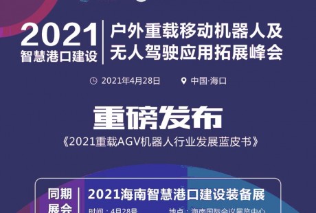 2021智慧港口建設(shè)暨戶外重載移動(dòng)機(jī)器人及無人駕駛應(yīng)用拓展峰會(huì)