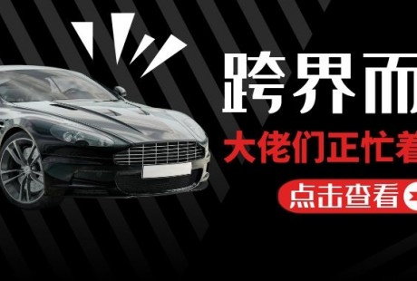 跨界而入，這些大佬都在忙造車！