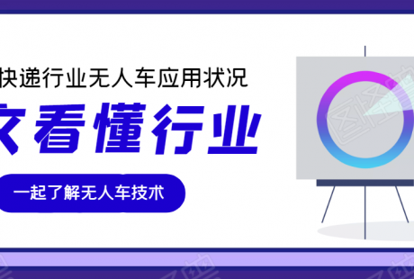 一文了解2021快遞行業(yè)中的無人車應用狀況