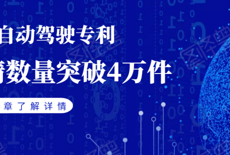 中國自動駕駛專利申請突破4萬件，百度、華為、大疆位居前三