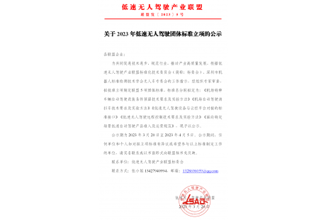 低速無人駕駛產(chǎn)業(yè)聯(lián)盟關(guān)于2023年團體標準立項的公示