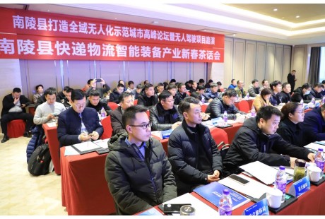 “南陵縣打造全域無人化示范城市高峰論壇暨無人駕駛項目路演”順利舉行！