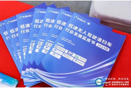 《低速無人駕駛清掃車行業發展藍皮書（2024版）》正式發布！