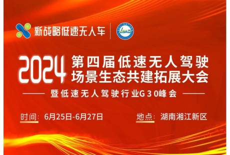定檔長(zhǎng)沙！2024第四屆低速無(wú)人駕駛場(chǎng)景生態(tài)共建拓展大會(huì)暨行業(yè)G30峰會(huì)