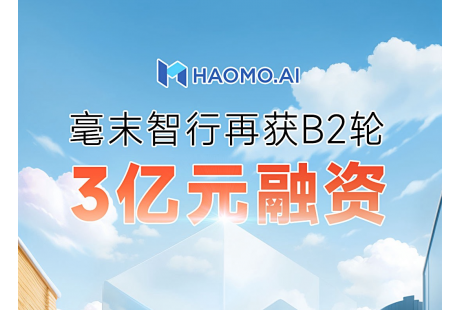 再獲新融資！毫末智行獲九智資本、湖州長興B2輪3億元融資