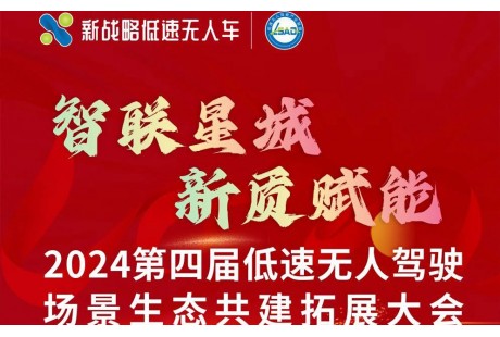 【最新議程】2024（第四屆）低速無(wú)人駕駛場(chǎng)景生態(tài)共建拓展大會(huì)