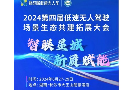 【大會(huì)報(bào)名】2024（第四屆）低速無(wú)人駕駛場(chǎng)景生態(tài)共建拓展大會(huì)