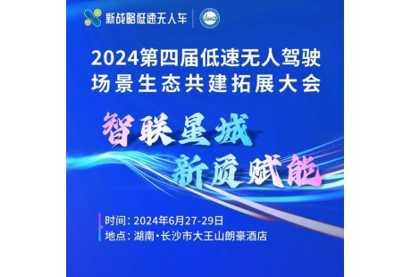 【大會(huì)報(bào)名】聚勢(shì)長(zhǎng)沙，共推低速無(wú)人駕駛產(chǎn)業(yè)開(kāi)啟2.0時(shí)代！