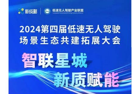 大會報名入口 | 2024（第四屆）低速無人駕駛場景生態(tài)共建拓展大會