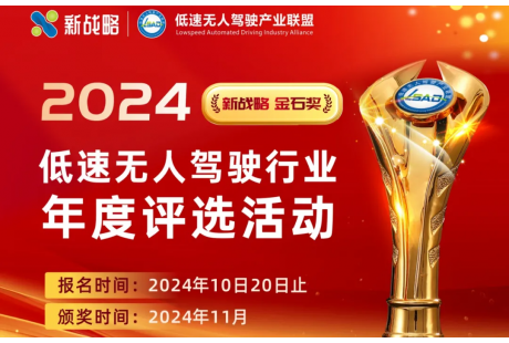 新戰略·金石獎 | 2024低速無人駕駛行業年度評選活動正式啟動！