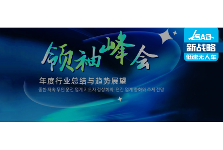 官宣！這些韓國(guó)企業(yè)將出席中韓低速無(wú)人駕駛行業(yè)領(lǐng)袖峰會(huì)