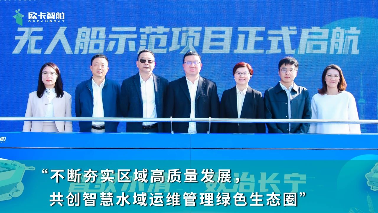 歐卡智舶 上海 無人船示范項目