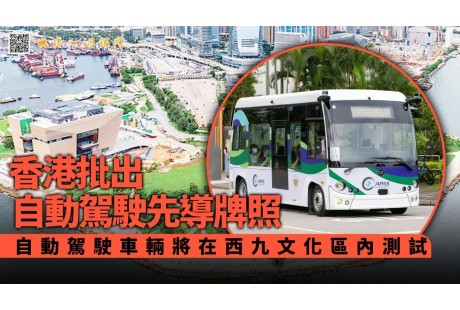 香港發(fā)出第二張自動(dòng)駕駛車輛先導(dǎo)牌照；新工綠氫簽約1200臺(tái)移動(dòng)充電機(jī)器人訂單