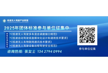 2025年低速無人駕駛聯盟4項標準同步開啟！
