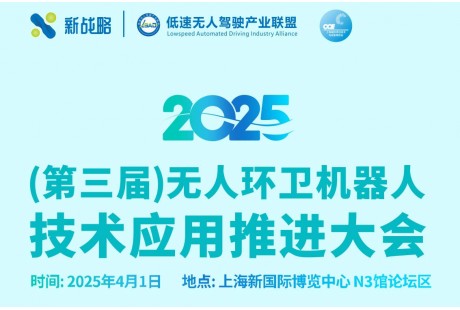 2025無(wú)人環(huán)衛(wèi)大會(huì)第二批150+參會(huì)名單