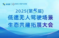 2025(第五屆)低速無人駕駛場景生態共建拓展大會