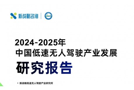 3.3萬臺、123億元——2024年度中國低速無人駕駛產業市場規模數據發布！