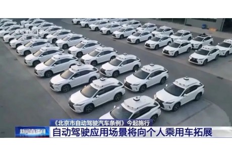 《北京自動駕駛汽車條例》正式實施！